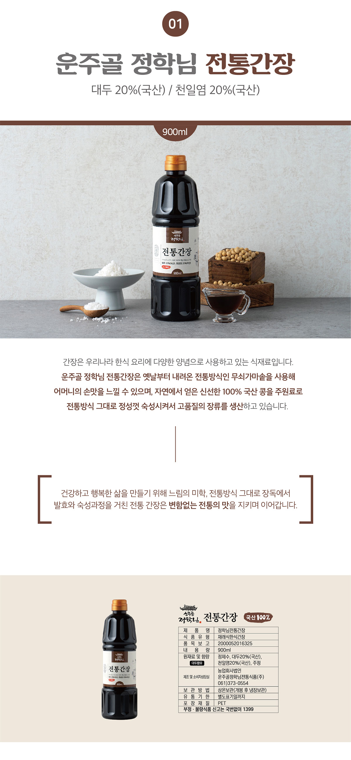 정학님전통 간장 900ml 상세페이지 4
